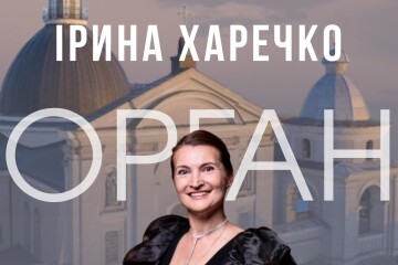 Запрошуємо відвідати концерт органної музики  заслуженої артистки України, солістки Національного будинку музики Ірини Харечко