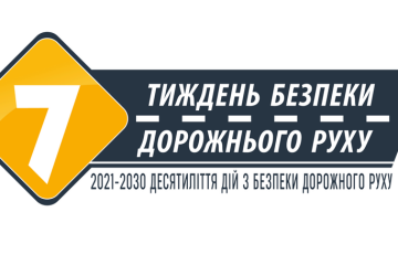 З 17 по 23 травня 2021 року в Україні триватиме щорічний Тиждень безпеки дорожнього руху