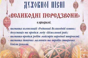 Відбудеться фестиваль духовної пісні «Великодні передзвони»