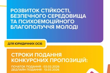 Український молодіжний фонд оголошує грантовий конкурс за пріоритетним напрямом &laquo;Розвиток стійкості, безпечного середовища та психоемоційного благополуччя молоді&raquo; для юридичних осіб!
