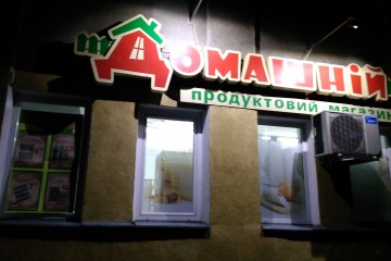 Відбувся черговий рейд щодо дотримання правил продажу алкогольних напоїв