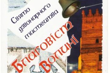 Запрошуємо на свято дзвонарного мистецтва «Благовіст Волині»