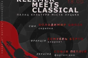 Концерт камерної музики у виконанні камерного тріо: Володимира Ципіна (скрипка, США), Самуеля Берто (кларнет, Франція), Софії Петлій (фортепіано, Україна)              