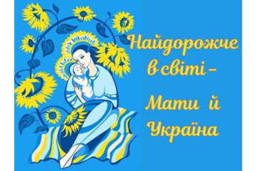 Запрошуємо жителів громади  на тематичні заходи до Дня матері, які  відбудуться у закладах культури 