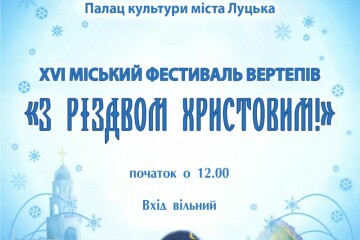  Запрошуємо до участі у міському фестивалі вертепів “З Різдвом Христовим!”