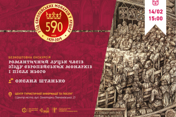 Безкоштовна екскурсія «Романтичний  Луцьк  часів Зʼїзду європейських монархів і після нього»