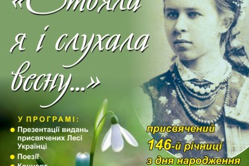 23 лютого відбудеться мистецький захід "Стояла я і слухала весну..."