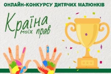 Визначені переможці онлайн-конкурсу «Країна моїх прав»