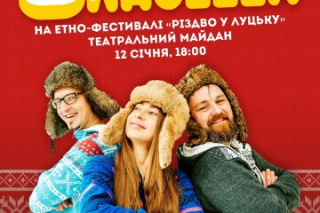 “Зіркова коляда” в рамках етнофестивалю “Різдво у Луцьку”