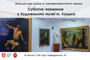  До уваги гідів Луцька та туроператорів в'їзного туризму