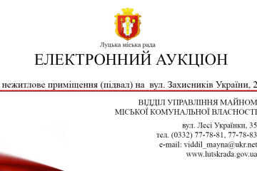 ІНФОРМАЦІЙНЕ ПОВІДОМЛЕННЯ Про продаж на електронному аукціоні без умов об’єкта малої приватизації Луцької міської територіальної громади нежитлового приміщення (підвал) на  вул. Захисників України, 2 
