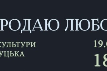 19 квітня відбудеться прем’єра вистави Творчої студії Наталії Журавльової «Не продаю любов»