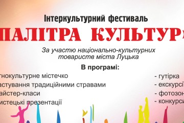 У Луцьку відбудеться інтеркультурний фестиваль «Палітра культур»
