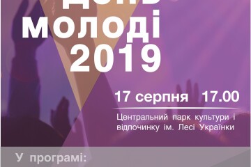 Лучан запрошують відсвяткувати Міжнародний день молоді