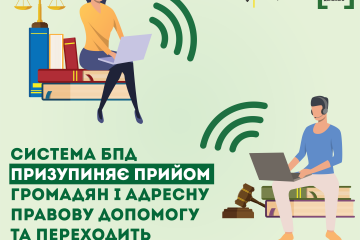 Система БПД призупиняє прийом громадян і надає правову допомогу дистанційно