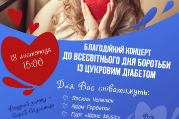 У Луцьку відбудеться благодійний захід до Всесвітнього дня боротьби із цукровим діабетом