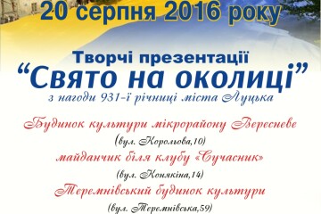 Запрошуємо лучан та гостей міста на творчі презентації «Свято на околиці»