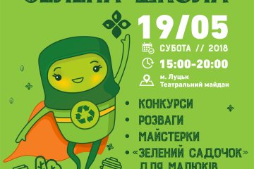 Екологічний фестиваль “Зелена школа” у Луцьку