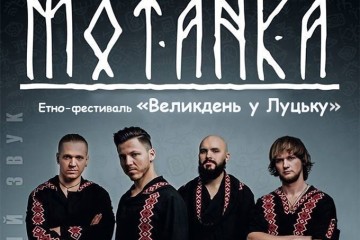 На етно-фестивалі “Великдень у Луцьку” виступить гурт “Мотанка”
