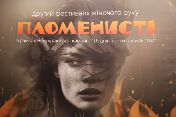 У межах Всеукраїнської кампанії “16 днів проти насильства” відбувся другий фестиваль жіночого руху “Пломенисті”