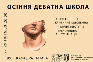 Лучан запрошують до участі в осінній дебатній школі!