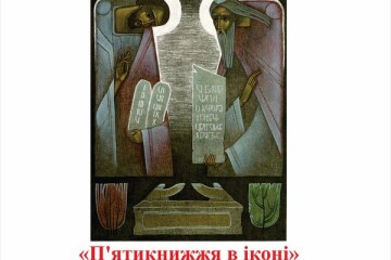 Відкриття виставки Міжнародного пленеру іконопису та сакрального мистецтва на Волині “П’ятикнижжя в іконі”              