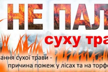 Луцький МРВ УДСНС України у Волинській області звертається до усіх громадян: не спалюйте суху траву та не провокуйте виникнення пожеж