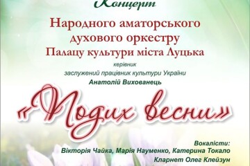 Відбудеться святковий концерт «Подих весни»