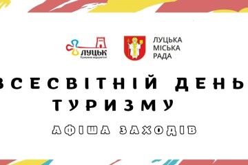 Протягом чотирьох днів Луцьк відзначатиме Всесвітній день туризму