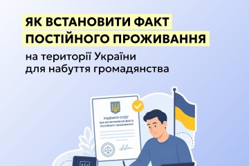 Як встановити факт постійного проживання на території України для здобуття громадянства
