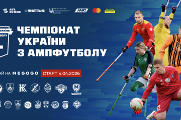 Українська асоціація футболу у межах соціального проекту &laquo;Ліга Дужих&raquo; оголошує про старт другого чемпіонату України з ампфутболу