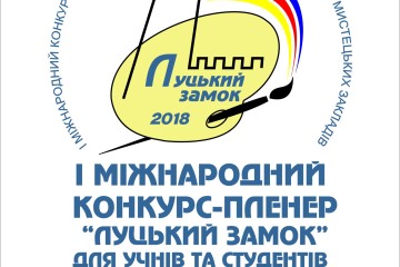 У Луцьку відбудеться міжнародний конкурс-пленер “Луцький замок”