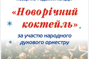 “Новорічний коктейль”