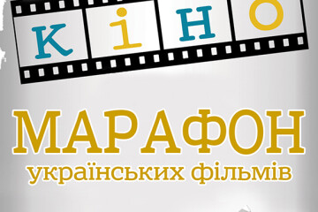 Завтра — марафон українських фільмів