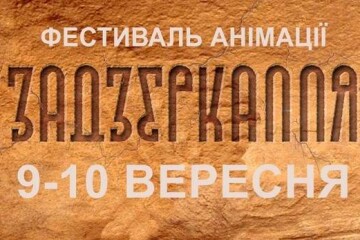 9-10 вересня 2017 року у Луцьку відбудеться другий фестиваль анімації «Задзеркалля»