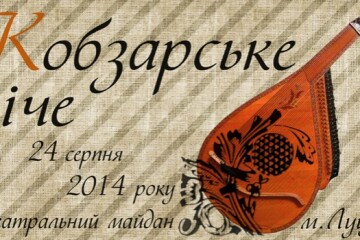 До Луцька приїдуть артисти  Національної заслуженої капели бандуристів України імені Г.Майбороди