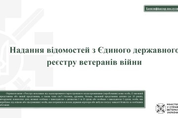 Надання відомостей з Єдиного державного реєстру ветеранів війни!