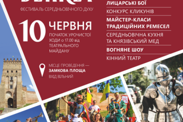 Шановні лучани та гості нашого древнього міста! Маємо за честь запросити вас до Луцька на “Князівський бенкет”!