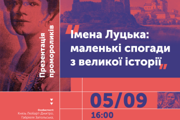 Презентація семи нових відеороликів проєкту  “Імена Луцька: маленькі спогади з великої історії”