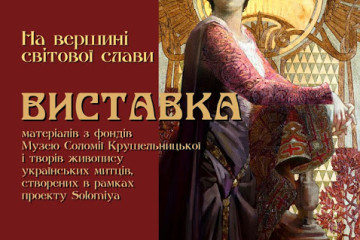 Презентація виставки “На вершині світової слави”