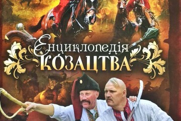  Презентація книги Олександра Середюка «Енциклопедія козацтва. Лицарі Сонця»