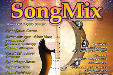 У Луцьку відбудеться “Волинський SongMix”