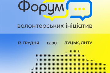 13 грудня 2024 року у Луцьку відбудеться вже другий Форум волонтерських ініціатив!