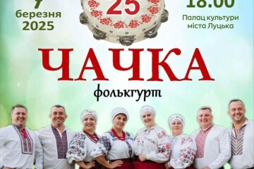Запрошуємо на мистецький проєкт з нагоди 25-річчя творчої діяльності гурту «Чачка»