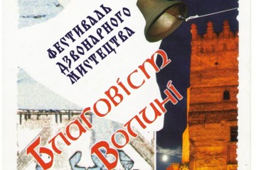 Запрошує «Благовіст Волині»