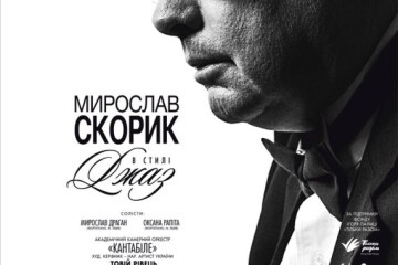 Концерт “Мирослав Скорик в стилі джаз” у Луцьку