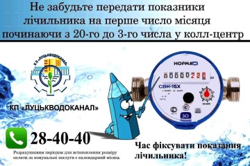 Нагадуємо про початок приймання показників лічильників холодної та гарячої води для проведення нарахувань за листопад