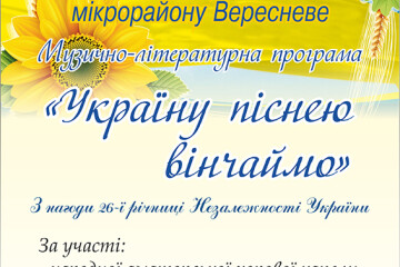 Запрошуємо лучан та гостей міста на заходи, що відбудуться 24 серпня у мікрорайонах міста Луцька з нагоди 26-ї річниці Незалежності України 