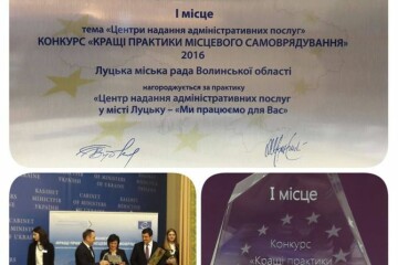 Луцька міська рада нагороджена дипломом за зайняте перше місце  за практику "Центр надання адміністративних послуг у місті Луцьку - "Ми працюємо для Вас"