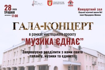 &laquo;Музика єднає&raquo;